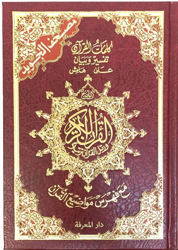 Arabischer Koran mit Tajweed und Farbcode (Mehrere Farben)