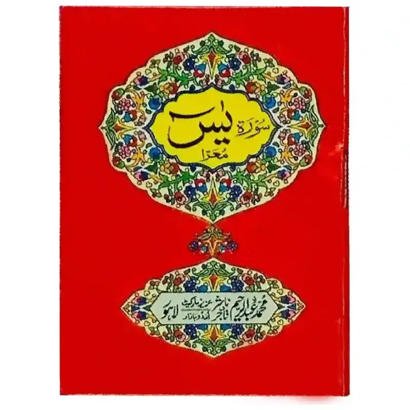 Surah Yaseen - endast på arabiska